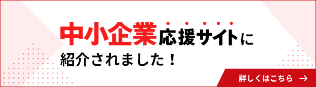 中小企業応援サイトに紹介されました!